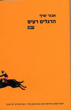 הרגלים רעים