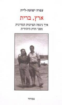 ארץ, ברית / איך ניגפה הציונות המדינית מפני הדת היהודית
