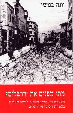 מתי מפנים את ירושלים? / העימות בין הדרג הצבאי לנציב העליון בסוגיית הפינוי מירושלים