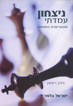 ניצחון עמדתי: אסטרטגית השחמט / בשני כרכים
