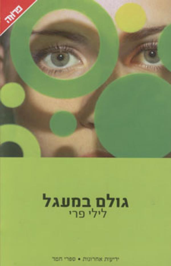 גולם במעגל