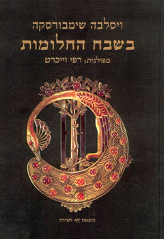 בשבח החלומות