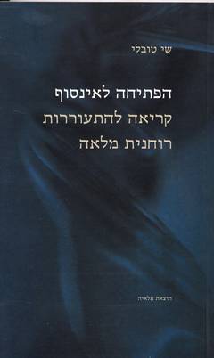 הפתיחה לאינסוף / קריאה להתעוררות רוחנית מלאה