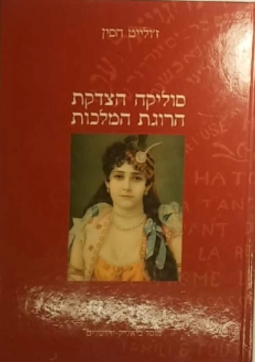 סוליקה הצדקת הרוגת המלכות