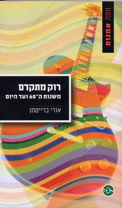 רוק מתקדם / משנות ה-60 ועד היום