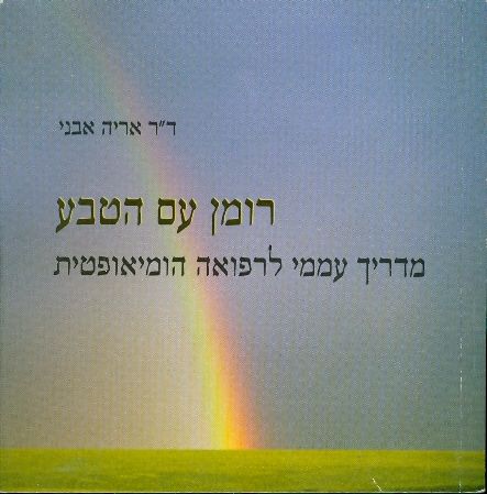 רומן עם הטבע