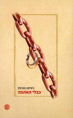 כבלי האהבה: פסיכואנליזה, פמיניזם, ובעיית השליטה