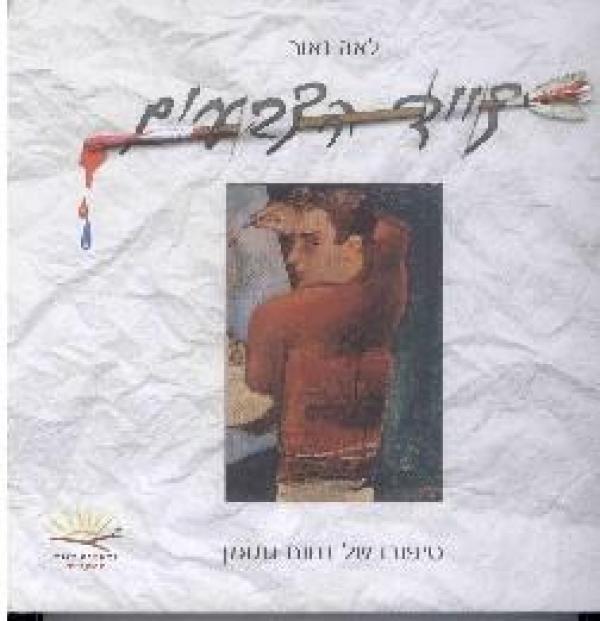 צייד הצבעים / סיפורו של נחום גוטמן