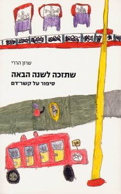 שתזכה לשנה הבאה/ סיפור על קשר דם