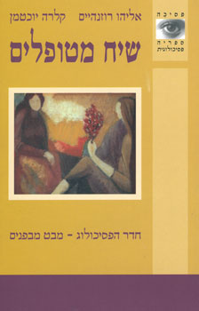 שיח מטופלים / חדר הפסיכולוג מבט מבפנים