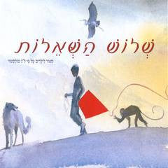 שלוש השאלות/ על פי ספור מאת לב ניקולאיביץ' טולסטוי