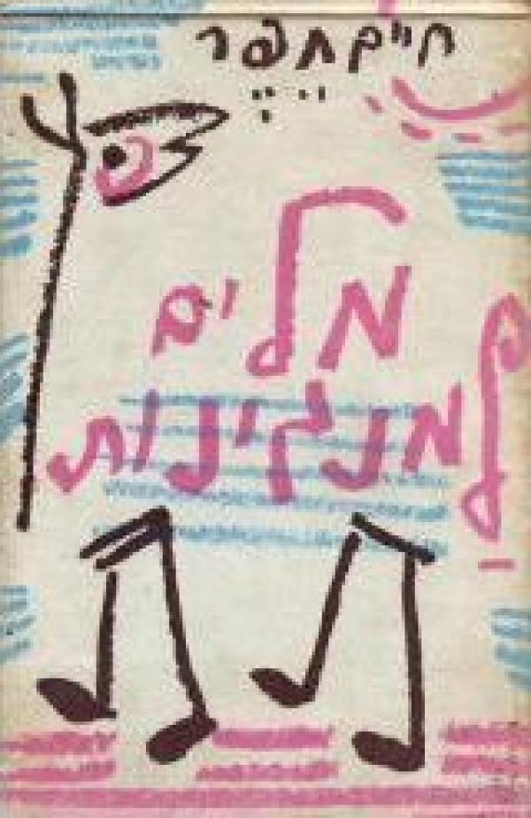 מלים למנגינות