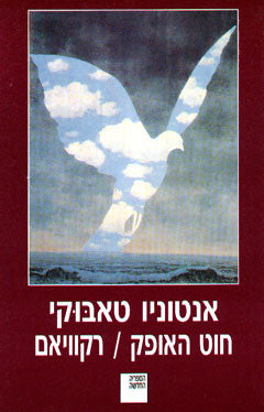 חוט האופק \ רקוויאם