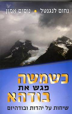 כשמשה פגש את בודהא / שיחות על יהדות ובודהיזם