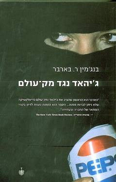 ג'יהאד נגד מק-עולם