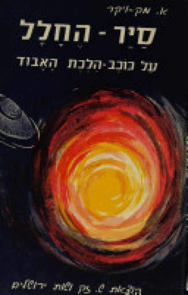 סייר החלל על כוכב הלכת האבוד