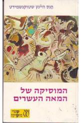 המוסיקה של המאה העשרים