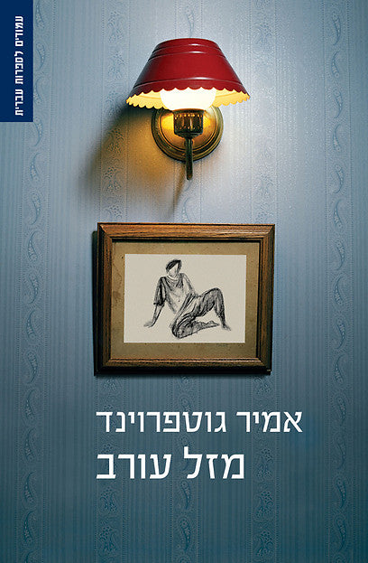 מזל עורב / מוקדש ע"י הסופר