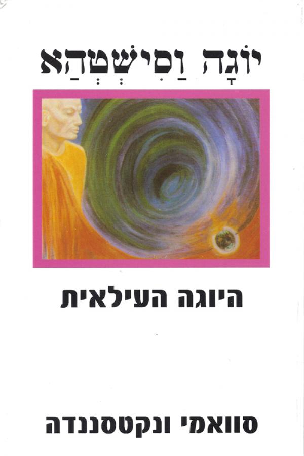 יוגה וסישטהא - היוגה העילאית