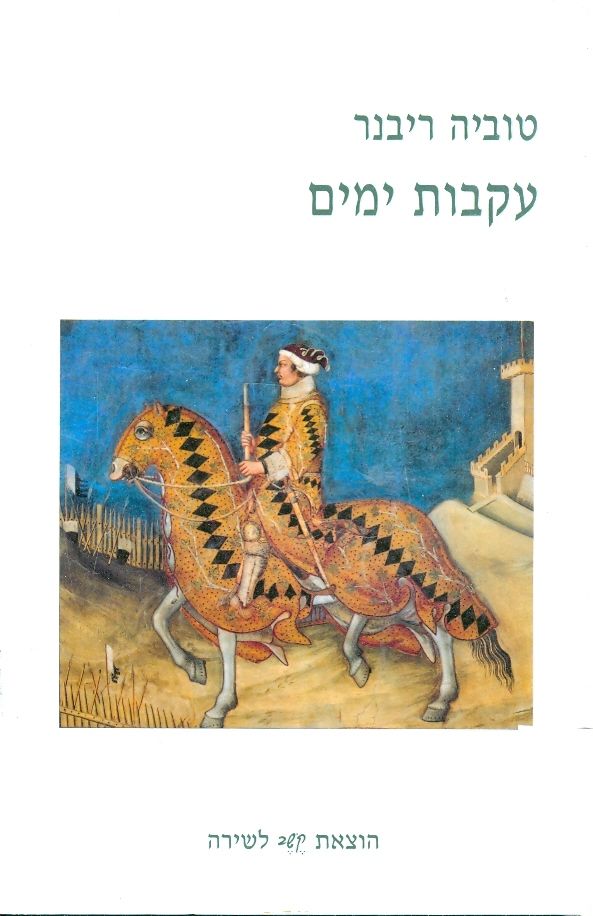 עקבות ימים/ הקדשה של טוביה ריבנר