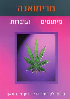 מריחואנה: מיתוסים ועובדות / סקירה של העדויות המדעיות