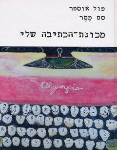 מכונת הכתיבה שלי