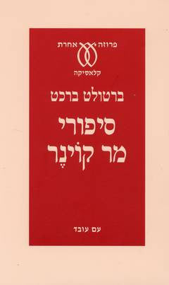 סיפורי מר קוינר / תרגום אילנה המרמן