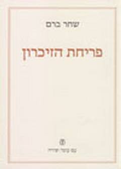 פריחת הזיכרון