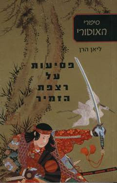 פסיעות על רצפת הזמיר
