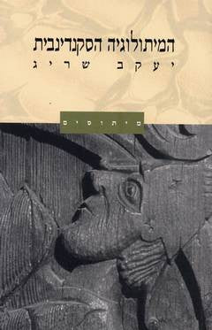 המיתולוגיה הסקנדינבית