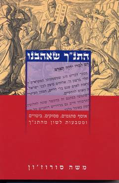 התנ"ך שאהבנו / אוסף פתגמים, פסוקים, ביטויים ומטבעות לשון מהתנ"ך