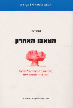 הטאבו האחרון / סוד המצב הגרעיני של ישראל ומה צריך לעשות איתו
