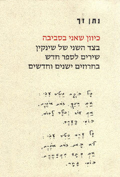 כיוון שאני בסביבה / בצד השני של שינקין שירים לספר חדש בחרוזים ישנים וחדשים