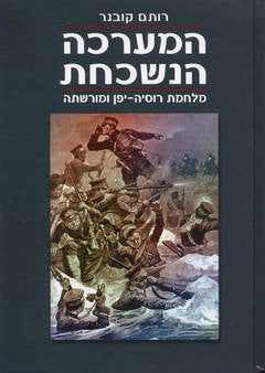 המערכה הנשכחת / מלחמת רוסיה-יפן ומורשתה
