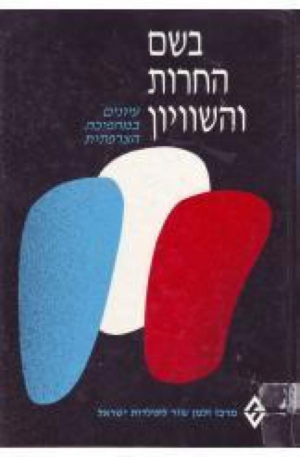 בשם החרות והשוויון / עיונים במהפיכה הצרפתית