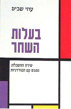 בעלות השחר / שירת ההשכלה מפגש עם המודרניות