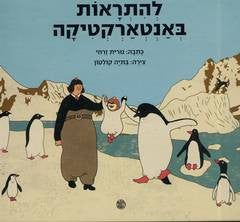 להתראות באנטרטיקה
