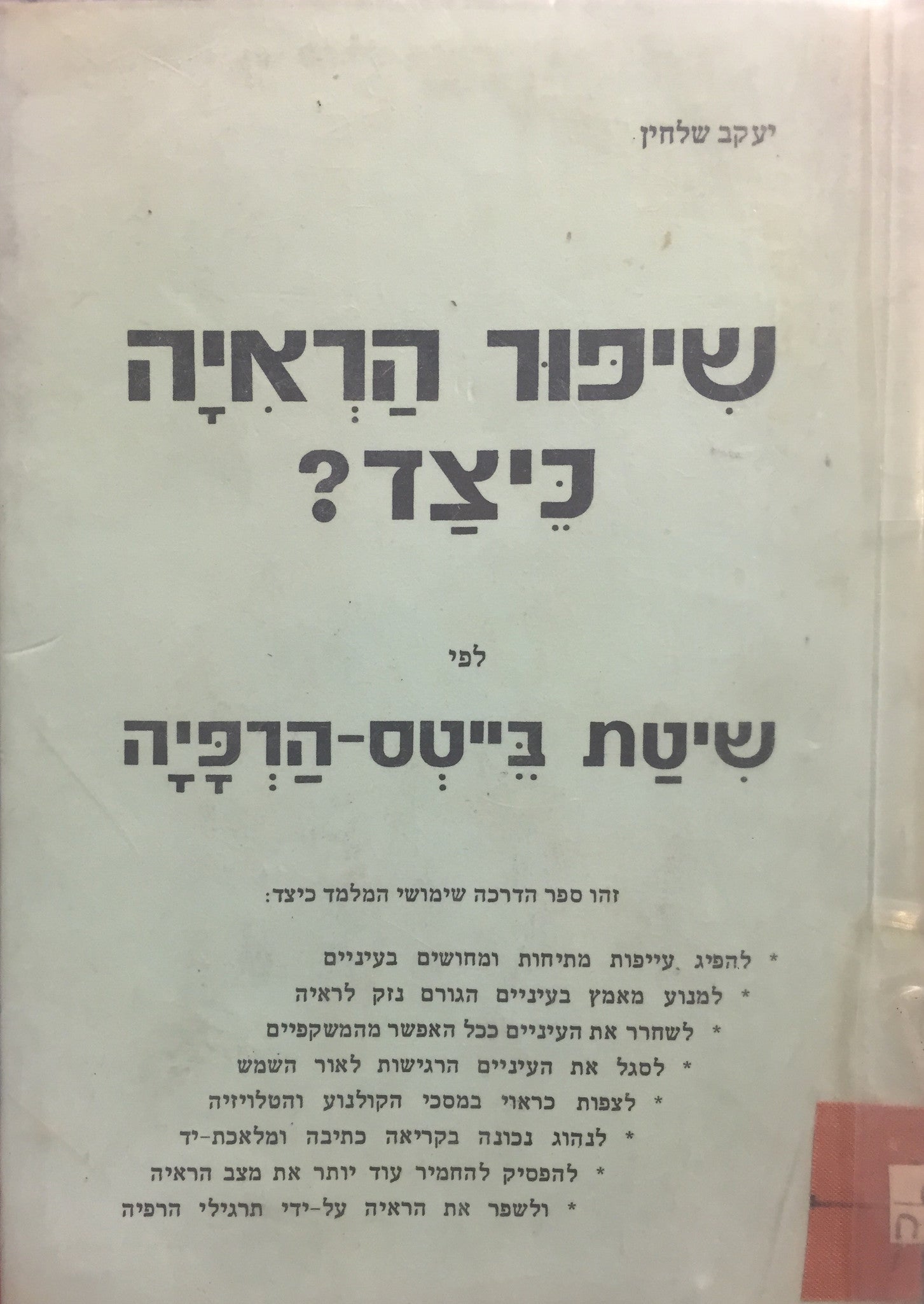 שיפור הראיה כיצד? / לפי שיטת בייטס הרפיה