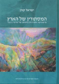 המסתורין של הארץ / מיסטיקה וחסידות בהגותו של מרטין בובר