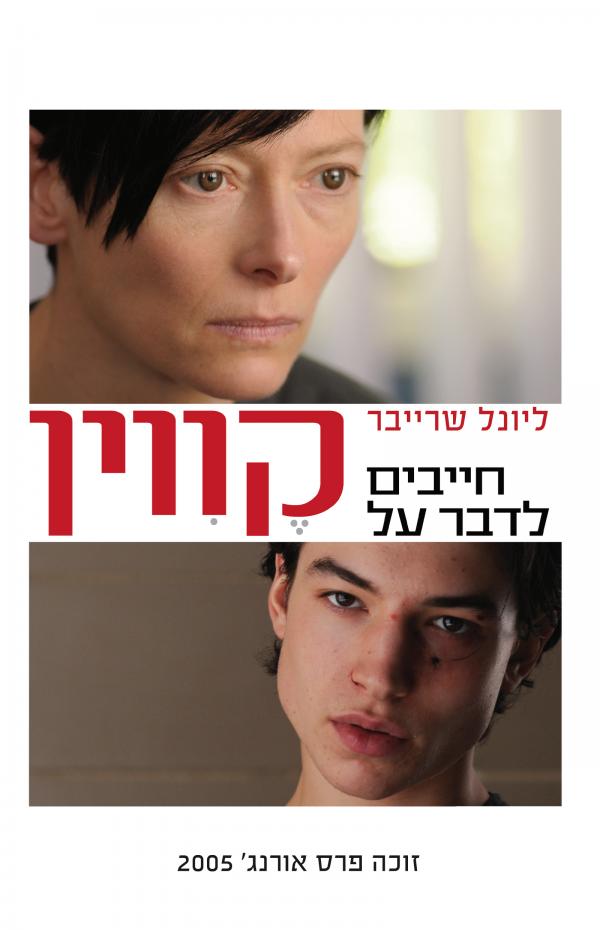 חייבים לדבר על קווין / מאנגלית: ענת וינשטיין