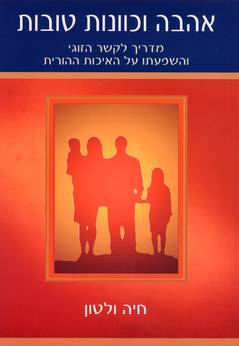 אהבה וכוונות טובות / מדריך לקשר הזוגי והשפעתו על האיכות ההורית