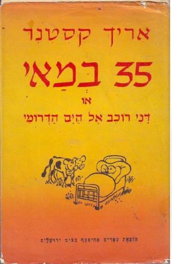 35 במאי/ או דני רוכב אל הים הדרומי/ מהדורה ישנה