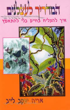 המדריך לעצלנים- איך להצליח בחיים בלי להתאמץ