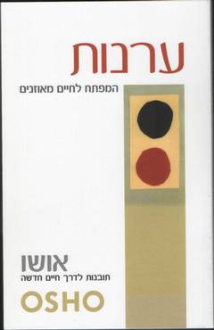 ערנות / המפתח לחיים מאוזנים