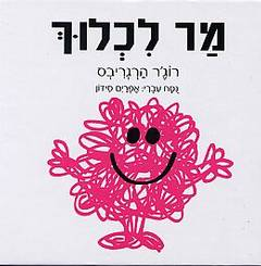 מר לכלוך / נסח עברי: אפרים סידון