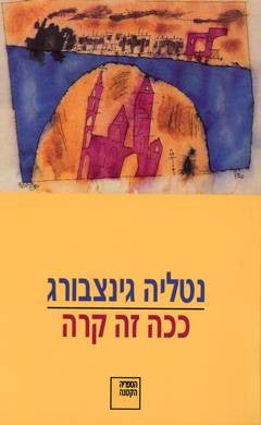 ככה זה קרה / רומאן קצר