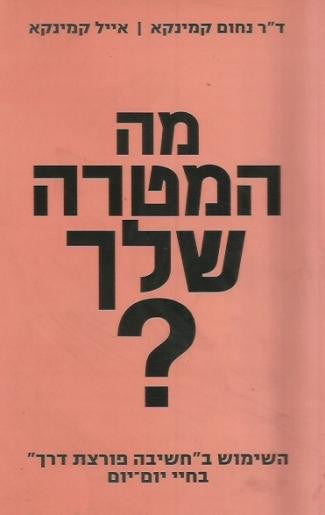 מה המטרה שלך / חשיבה פורצת דרך בחיי יום יום