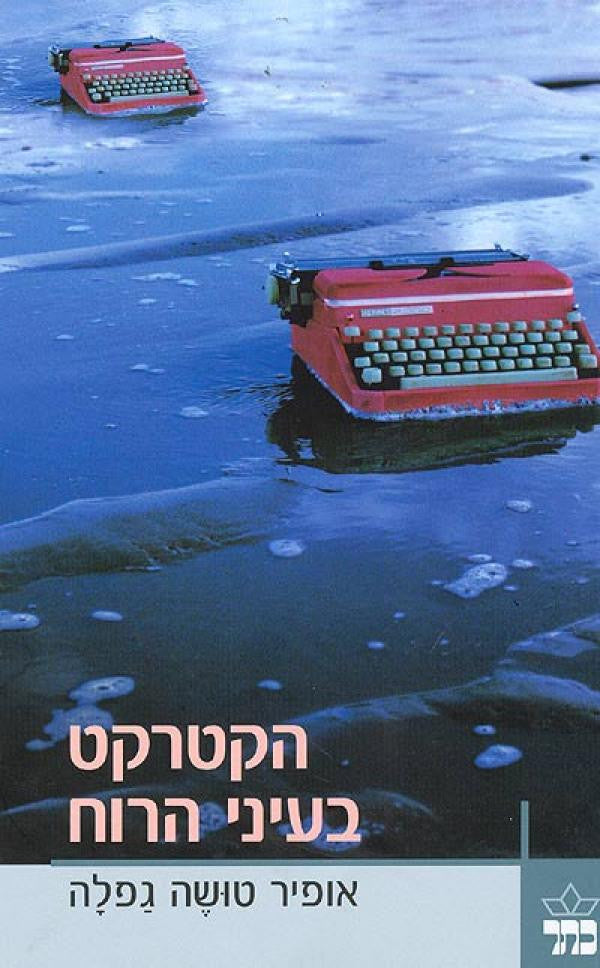 הקטרקט בעיני הרוח