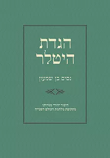 הגדת היטלר / חיבור יהודי ממרוקו מתקופת מלחמת העולם השנייה