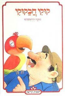 קוקי חבקוקי